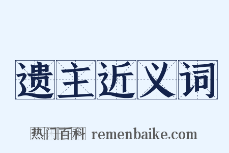 遗主近义词是什么意思的图片